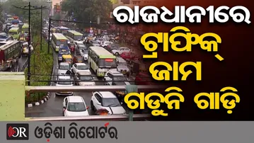 ରାଜଧାନୀରେ ଟ୍ରାଫିକ୍ ଜାମ, ଗଡୁନି ଗାଡ଼ି | Odisha Reporter