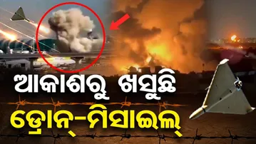 ଆକାଶରୁ ଖସୁଛି ଡ୍ରୋନ୍-ମିସାଇଲ୍ | Odisha Reporter