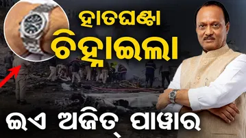 ହାତଘଣ୍ଟା ଚିହ୍ନାଇଲା ଇଏ ଅଜିତ୍ ପାୱାର|| Plane Crash ||  Odisha Reporter
