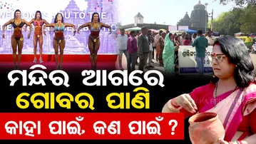 ଲିଙ୍ଗରାଜ ମନ୍ଦିର ଆଗରେ ଗୋବର ପାଣି  | Bodybuilding Event Sparks Huge Row in Bhubaneswar |Odisha Reporter