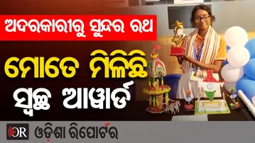 ଅଦରକାରୀରୁ ସୁନ୍ଦର ରଥ, ମୋତେ ମିଳିଛି ସ୍ବଚ୍ଛ  | Odisha Reporter