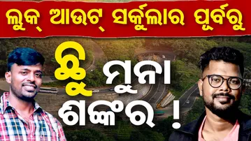 ଲୁକ୍ ଆଉଟ ସର୍କୁଲାର ପୂର୍ବରୁ ଛୁ' ମୁନା-ଶଙ୍କର ! | Odisha Reporter