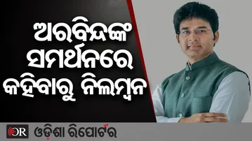 ଅରବିନ୍ଦଙ୍କ ସମର୍ଥନରେ କହିବାରୁ ନିଲମ୍ବନ | Odisha Reporter