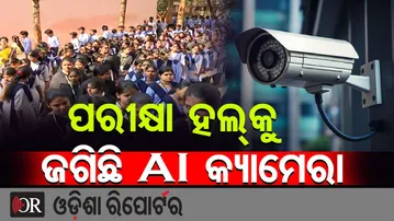 ପରୀକ୍ଷା ହଲକୁ ଜଗିଛି AI କ୍ୟାମେରା | Odisha Reporter