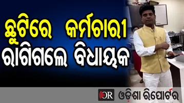 ଛୁଟିରେ  କର୍ମଚାରୀ, ଚେୟାର ଫାଙ୍କା ଦେଖି ରାଗିଗଲେ ବିଧାୟକ || MLA’s Surprise Visit Shocks CMC Office ||OR