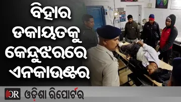 କେନ୍ଦୁଝରରେ ବଡ଼ ଏନାକାଉଣ୍ଟର | Odisha Reporter