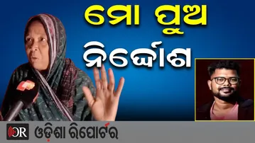 SIExamScam || ମୋ ପୁଅ ନିର୍ଦ୍ଦୋଶ | Sankara Prusti || Odisha Police || Odisha Reporter