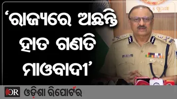 ‘ରାଜ୍ୟରେ ଅଛନ୍ତି ହାତ ଗଣତି ମାଓବାଦୀ’ | Odisha Reporter
