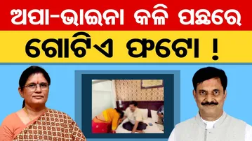 ଅପା-ଭାଇନା କଳି ପଛରେ ଗୋଟିଏ ଫଟୋ !  || Pravati Parida vs Samir Das || Nimapada Politics || OR
