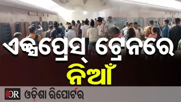 ପୁରୀ- ଦୁର୍ଗ ଏକ୍ସପ୍ରେସ୍‌ ଟ୍ରେନରେ ନିଆଁ  | Odisha Reporter