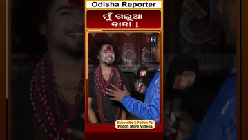 ମୁଁ ଗଲୁଆ ବାବା !|| Odisha Reporter