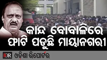 କାନ୍ଦ ବୋବାଳିରେ ଫାଟି ପଡୁଛି ମାୟାନଗରୀ | Odisha Reporter