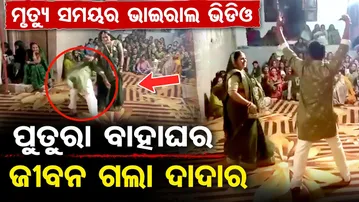 ମୋବାଇଲରେ ମୃତ୍ୟୁର ଭିଡିଓ …|A life was lost at his nephew’s wedding | MP Khargone Wedding Tragedy | OR