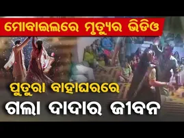 ମୋବାଇଲରେ ମୃତ୍ୟୁର ଭିଡିଓ …|A life was lost at his nephew’s wedding | Odisha Reporter