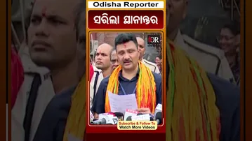 ସରିଲା ସ୍ଥାନାନ୍ତର | Odisha Reporter