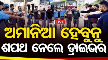 🔴 LIVE | ଅମାନିଆ ହେବୁନୁ ଶପଥ ନେଲେ ଡ୍ରାଇଭର | Ama Bus Drivers Take Road Safety Oath | 05.01.26 | OR |