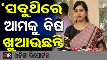 ‘ସବୁଥିରେ ଆମକୁ ବିଷ ଖୁଆଉଛନ୍ତି’ | Odisha Reporter