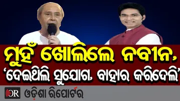 ମୁହଁ ଖୋଲିଲେ ନବୀନ, ‘ଦେଇଥିଲି ସୁଯୋଗ, ବାହାର କରିଦେଲି' | Odisha Reporter