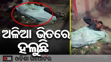 ରାଜଧାନୀରେ ଚାଞ୍ଚଲ୍ୟ: ଅଖା ଭିତରେ ଡେଡ୍‌ବଡି ଥିବା ସନ୍ଦେହ | Odisha Reporter