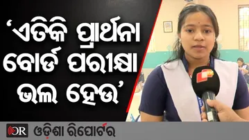 ‘ଏତିକି ପ୍ରାର୍ଥନା ବୋର୍ଡ ପରୀକ୍ଷା ଭଲ ହେଉ’ | Odisha Reporter