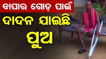 Special Story | ବାପାର ଗୋଡ଼ ପାଇଁ … ଦାଦନ ଯାଇଛି ପୁଅ || Heartbreaking Story of Yadu Kheti || Sonepur ||OR