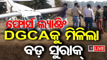 🔴LIVE | ଫୋର୍ସ ଲ୍ୟାଣ୍ଡିଂ DGCAକୁ ମିଳିଲା ବଡ଼ ସୁରାକ୍‌ | Plane Crash Update | 11.01.26 | Odisha Reporter
