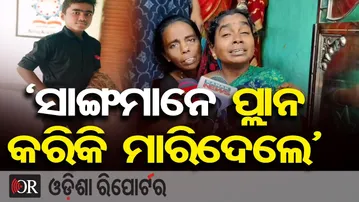 ଗଞ୍ଜାମ ଜିଲ୍ଲା ଖଣ୍ଡରାବଳୀ ଗାଁରେ ଚାଞ୍ଚଲ୍ୟ: ନବମ ଶ୍ରେଣୀ ଛାତ୍ରର ମୃତଦେହ ଠାବ| Odisha Reporter