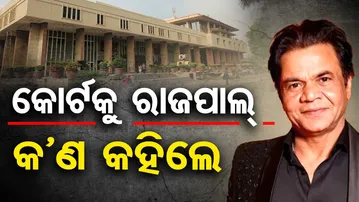 କୋର୍ଟକୁ ରାଜପାଲ୍ କଣ କହିଲେ | Odisha Reporter