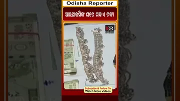 ଆଇଆଇସିଙ୍କ ଘରେ ଗଦାଏ ଟଙ୍କା | Odisha Reporter