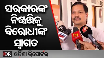 ସରକାରଙ୍କ ନିଷ୍ପତ୍ତିକୁ ବିରୋଧୀଙ୍କ ସ୍ୱାଗତ | Odisha Reporter