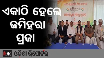 ଏକାଠି ହେଲେ ଜମିହରା ପ୍ରଜା | Odisha Reporter