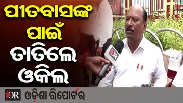 ପୀତବାସଙ୍କ ପାଇଁ ତାତିଲେ ଓକିଲ | Odisha Reporter