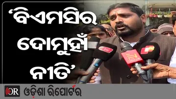 ‘ବିଏମସିର ଦୋମୁହାଁ ନୀତି’ | Odisha Reporter