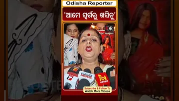 ‘ଆମେ ସ୍ୱର୍ଗରୁ ଖସିନୁ’ | Odisha Reporter