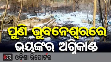 ପୁଣି ଭୁବନେଶ୍ୱରରେ ଭୟଙ୍କର ଅଗ୍ନିକାଣ୍ଡ | Odisha Reporter