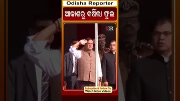 ଆସାମରେ ଆକାଶରୁ ବର୍ଷିଲା ଫୁଲ #reels #orshorts #assam #republicday   | Odisha Reporter