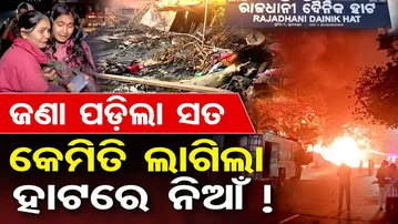 ଜଣାପଡ଼ିଲା ସତ , କେମିତି ଲାଗିଲା ହାଟରେ ନିଆଁ !  | Odisha Reporter
