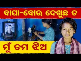 ବାପା-ବୋଉ ଦେଖୁଛ ତ…ମୁଁ ତମ ଝିଅ | Odisha Reporter