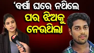 'ବର୍ଷା ଘରେ ନଥିଲେ ପର ଝିଅକୁ ନିଅନ୍ତି ଗୁଲୁଆ' | Odisha Reporter