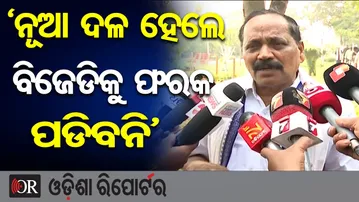 ‘ନୂଆ ଦଳ ହେଲେ ବିଜେଡିକୁ ଫରକ ପଡିବନି’ | Odisha Reporter