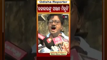‘କଳାକାରଙ୍କୁ ସମ୍ମାନ ମିଳୁନି’ | Odisha Reporter