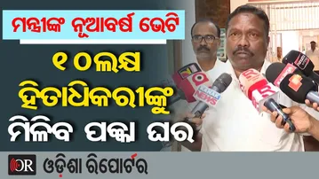 10ଲକ୍ଷ ହିତାଧିକରୀଙ୍କୁ ମିଳିବ ପକ୍କା ଘର | Minister Ravi Nayak | PM Awas Yojana Major Announcement | OR