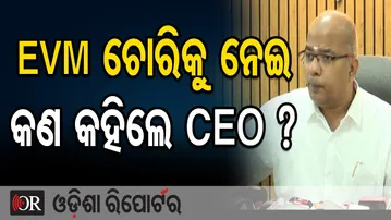 କୌଣସି ଜିଲ୍ଲାରୁ ଆସିନାହିଁ EVM | Odisha Reporter