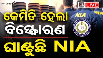 🔴LIVE | ଛାତିଥରା ବିସ୍ଫୋରଣ: ସିସିଟିଭି ଫୁଟେଜ୍ ଘାଣ୍ଟୁଛି NIA | Sundarpada Blast Case |16.02.2026 | OR |