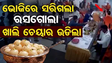 ଭୋଜିରେ ସରିଗଲା ରସଗୋଲା, ଖାଲି ଚେୟାର ଉଡିଲା  | Odisha Reporter