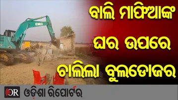 ବାଲି ମାଫିଆଙ୍କ ଘର ଉପରେ ଚାଲିଲା ବୁଲଡୋଜର | Jagatsinghpur Sand Mafia | Bulldozers Demolish Illegal Houses