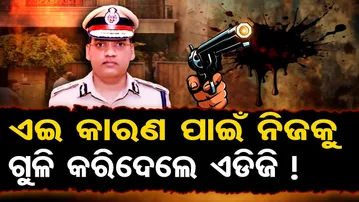 ଏଇ କାରଣ ପାଇଁ ନିଜକୁ ଗୁଳି କରିଦେଲେ ଏଡିଜି ! | Y. Puran Kumar Suicide Case Chandigarh |Haryana | OR
