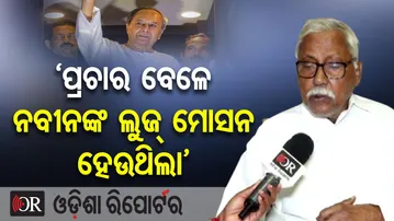 ‘ପ୍ରଚାର ବେଳେ ନବୀନଙ୍କ ଲୁଜ୍ ମୋସନ ହେଉଥିଲା’ | Odisha Reporter