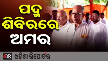 ରାଜ୍ୟ ବିଜେପି କାର୍ଯ୍ୟାଳୟରେ ଅମର ପଟ୍ଟନାୟକ  | BJP Mishrana Parba | Amar Patnaik | Odisha Reporter