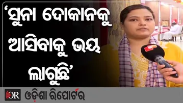 ‘ସୁନା ଦୋକାନକୁ ଆସିବାକୁ ଭୟ ଲାଗୁଛି’| Odisha Reporter
